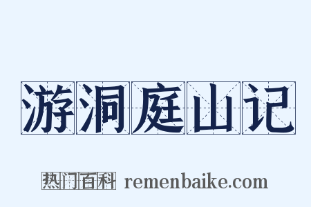 游洞庭山记是什么意思的图片